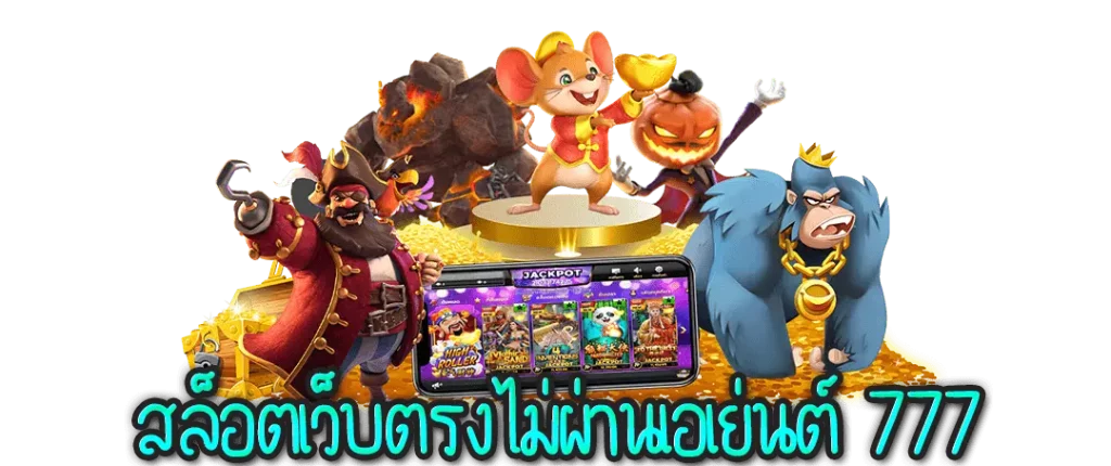 สล็อต 777 เว็บตรงไม่ผ่านเอเย่นต์