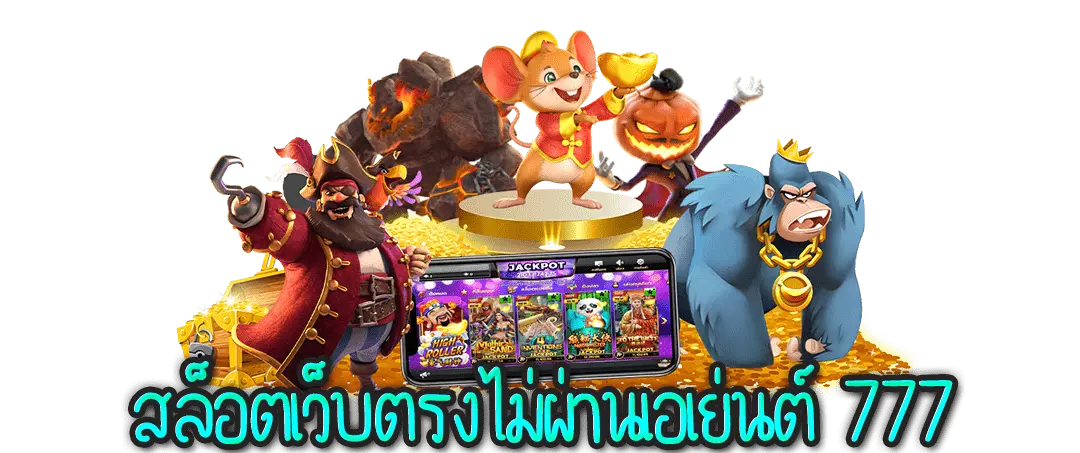 สล็อต 777 เว็บตรงไม่ผ่านเอเย่นต์